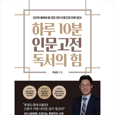 미다스북스 하루 10분 인문고전 독서의 힘 +미니수첩제공, 박상용
