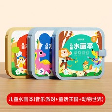 兒童水畫本 塗鴉本 清水塗鴉本 兒童畫本 畫畫本 認知畫闆 幼兒塗色本 重複塗色本 水畫冊 水畫筆 塗色本 著色本 興趣, 兒童水畫本（音樂派對+童話王國+動物世界