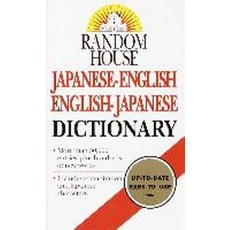 Random House Japanese-English English-Japanese Dictionary, Ballantine