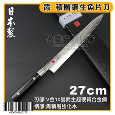 霞日本製 積層鋼 生魚片刀 27cm 柳刃 料理刀 日式刀具 廚房用品 大慶, 1個, 黑