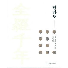 全羅千年:전라도 : 천년을 지켜온 사람들 특별전 도록, 국립광주박물관 저, 국립광주박물관
