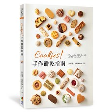 《Cookies！手作餅乾指南》 呂昇達、游舒涵Eva著, 呂昇達、游舒涵Eva