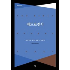 베드로전서 (BST 성경강해)