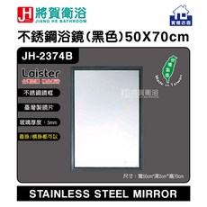 (將賀衛浴 實體店面) 不綉鋼浴鏡 明鏡 鏡子 化妝鏡 50x70cm 現貨供應, 黑色框(2374B), 黑色