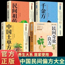 正版4本 民間奇效良方 韆金方 土單方 民間祖傳偏方保健中醫中藥【椰子圖書 】, 默認4本