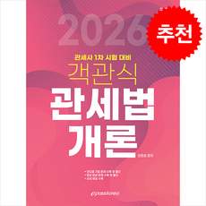 2026 객관식 관세법개론 + 쁘띠수첩 증정, 이패스코리아, 안준호