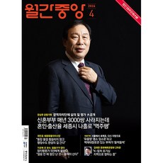 [잡지] 월간 중앙 2026. 4월호, 중앙일보S, 중앙일보S