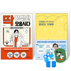 딱 1억만 모읍시다 + 김경필의 1억 만드는 짠테크 가계부 2026 (메모수첩증정)
