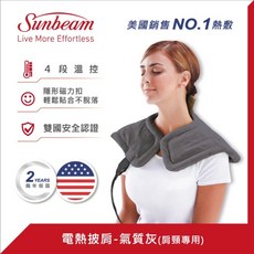 美國Sunbeam 電熱披肩肩頸專用熱敷墊-氣質灰，三段溫控安全保護，舒緩肩頸疲勞，居家辦公皆適用