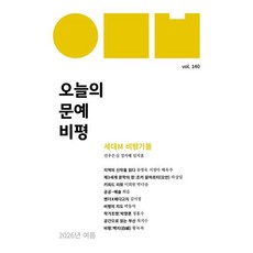 오늘의 문예비평 (계간) : 여름호 [2026] : 통권140호, 오문비, 편집부 저