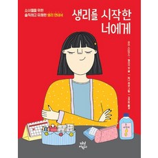 생리를 시작한 너에게:소녀들을 위한 솔직하고 유쾌한 생리 안내서, 상세내용 참조, 다산어린이, 유미 스타인스, 멜리사 캉