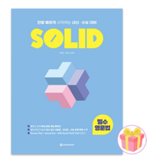 2026 다락원 솔리드 SOLID 필수 영문법 + 쁘띠수첩 증정, 영어영역