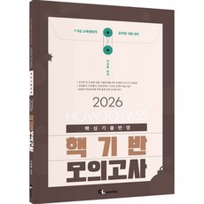 2026 HOW TO PASS 핵기반 모의고사