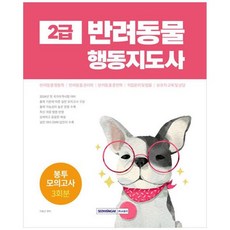 서원각 반려동물행동지도사 2급 봉투모의고사 3회분
