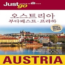 [개똥이네][중고-상] 저스트고 오스트리아 AUSTRIA (2014~2015)