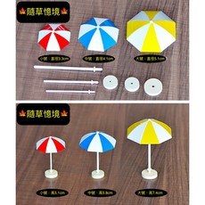 隨草憶境 迷你太陽傘擺件 (大/中/小)三種尺寸 三色可選 微景觀海灘沙灘配件 烘焙素材配件, 1個, 小號單入（顏色隨機，不重覆）