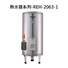 Rinnai 熱水器系列-REH-2063 台灣熱銷品牌，恆溫控制，安全節能，即時熱水，舒適沐浴體驗, REH-2063-1