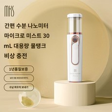 보습 여성 수분 휴대용 스프레이 여행용 편한 소형 스몰 미스트 여자 미니, NV8088화이트, 1, 30ml