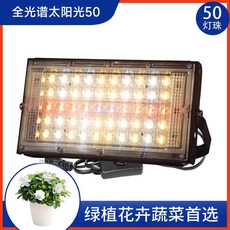 식물성장등 램프 다육이 50W 조명등 재배등 100W, 1개, 풀스펙트럼50W/150cm스위치코드