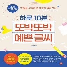 하루 10분 또박또박 예쁜 글씨(초등 고학년용) 악필을 교정하면 성적이 올라간다!