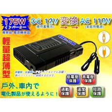 電池達人 175W 12V 轉 110V 電源轉換器