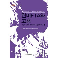 한미FTA와 고용:고용파급효과 추정과 신고용정책의 모색, 한국학술정보, 조준모,송병건,박상일,이해춘,이상헌 공저