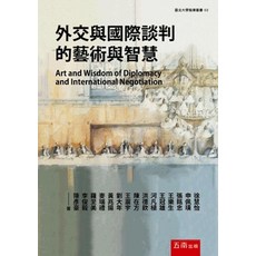 五南出版 外交與國際談判的藝術與智慧, 單本, 徐慧怡