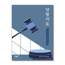 양형자료, 지식과감성, 법무법인 청 양형지원센터