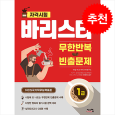 바리스타 1급 무한반복 빈출문제 + 쁘띠수첩 증정, 시스컴