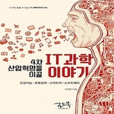 [개똥이네][중고-최상] 4차 산업혁명을 이끌 IT 과학이야기