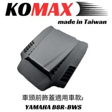 KOMAX 水冷BWS B8R 車頭前飾蓋 車頭上蓋 車殼 大盾, 1個