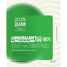 2025 고시넷 산업안전산업기사 필기 10년+a 기출문제집 - 2025년 1월 시행 산업안전 관련 법규