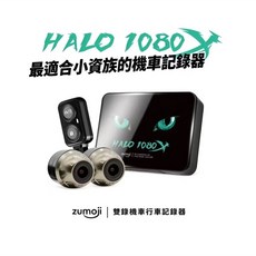 zumoji HALO 1080X 機車行車記錄器, 主機,主機(不含卡)