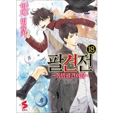 팔견전 18 권 만화 책 - S 코믹스, 소미미디어