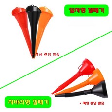 자동차 오토바이 오일 교환용 깔대기 기름 워셔액 냉각수 석유 깔때기 자바라 깔때기, 일자형 (색상 랜덤), 1개