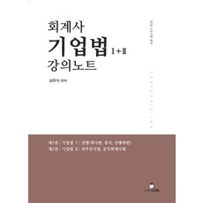 회계사 기업법 강의노트 1+2:2026 1차 시험 대비, 회계사 기업법 강의노트 1+2, 심유식(저), 다복