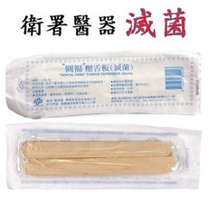 【鈺弘】鈺喜 壓舌板 (滅菌) 10入/包 獨立包裝 拋棄式 醫療檢查 口腔護理, 1個, 圓福 壓舌板 10入/包