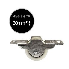 호차모음 미소 턱 30mm 36mm 오메가호차 베어링호차 신주호차 롤러 바퀴 미닫이문 슬라이딩도어, 나일론 볼평 30mm - 턱, 1개