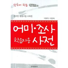 Hankookmunhwasa 收錄豐富慣用語的語尾助詞辭典：韓語學習者專用