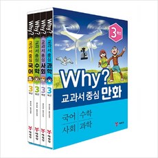 Why? 교과서 중심 만화 세트 (3학년) : 국어 수학 사회 과학, 예림당, 이요석