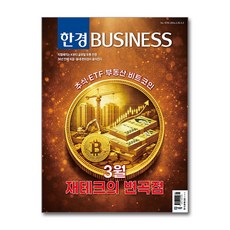 한경비즈니스 1578호 3월호 2026