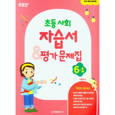 초등사회 자습서 6-1 금성 허종렬 (2015개정 교육과정)