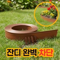 앙플러스 화단 경계 울타리 테두리 잔디엣지, 브라운10cm/10m
