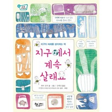 지구에서 계속 살래요 지구의 미래를 생각하는 책, 상품명