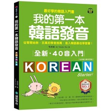 國際學村 我的第一本韓語發音 全新40音入門 QR碼行動學習版, 韓語入門系列