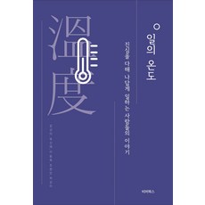 일의 온도:진심을 다해 나답게 일하는 사람들의 이야기, 일의 온도, 강선아, 유신애, 이동옥, 조현민, 하상미(저), 비버북스, 유신애,하상미,이동옥,조현민,강선아 저