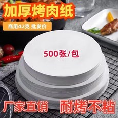 加厚圓形烤肉紙 42克 不沾耐烤 500張/包, 1個, 50 張加厚不沾耐烤耐高溫 日常價 ,直徑6cm圓形42克