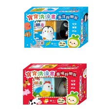 世一 寶寶洗澡書 海洋好朋友/農場好朋友 泡泡洗玩具 安全無毒防水, 寶寶洗澡書:農場好朋友 CA0905