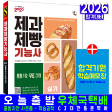 제과제빵기능사 실기 교재 책 시대고시기획 김경진 박영석 2026