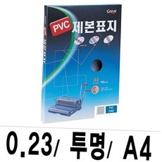 그레이트 a4 투명 pvc 제본표지 0.23mm 서류 문서 책 커버 100매 보고서 pvc